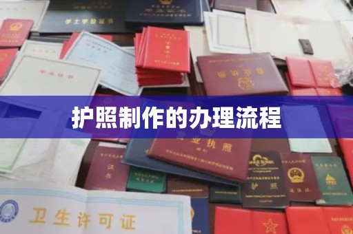 平邑护照制作的办理流程
