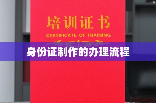 桦甸身份证制作的办理流程