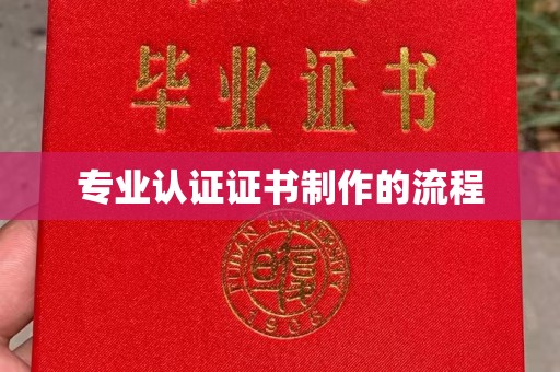 白水专业认证证书制作的流程