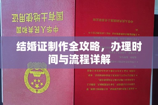 海东结婚证制作全攻略，办理时间与流程详解
